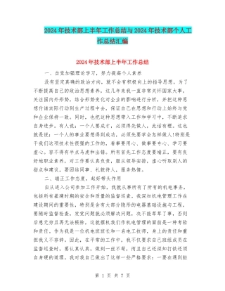 2024年技术部上半年工作总结与2024年技术部个人工作总结汇编