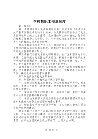 学校教职工规章规章制度