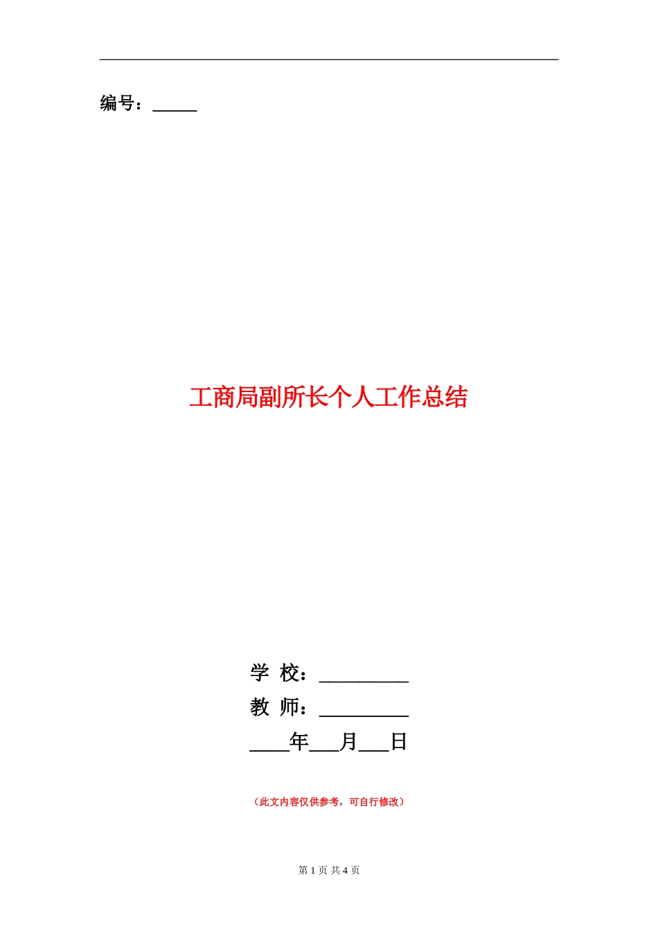 工商局副所长个人工作总结_第1页