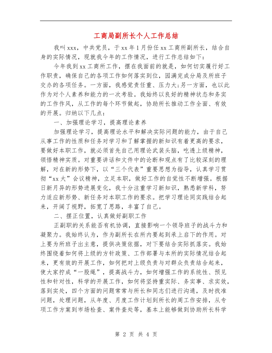 工商局副所长个人工作总结_第2页