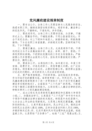 党风廉政建设规章规章制度