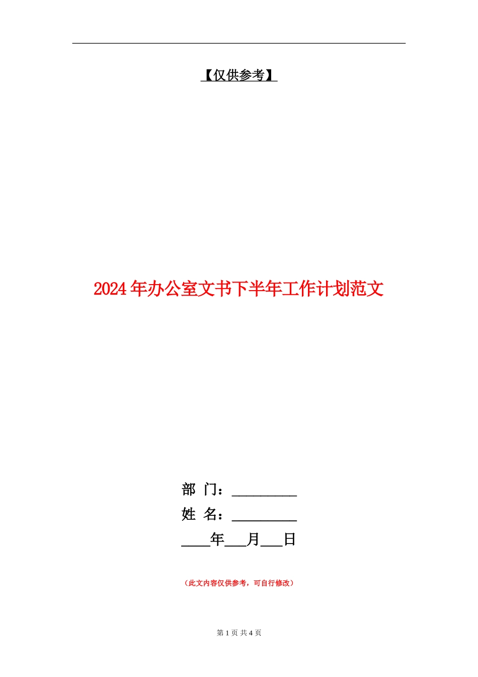 2024年办公室文书下半年工作计划范文_第1页