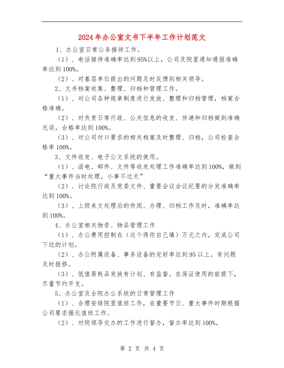 2024年办公室文书下半年工作计划范文_第2页