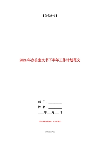 2024年办公室文书下半年工作计划范文