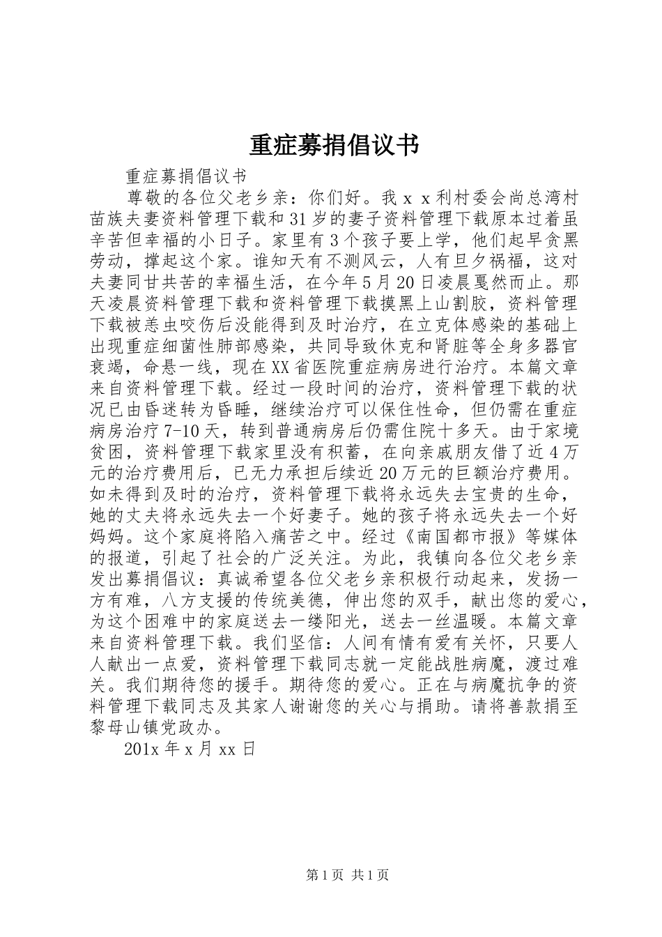 重症募捐倡议书范文_第1页