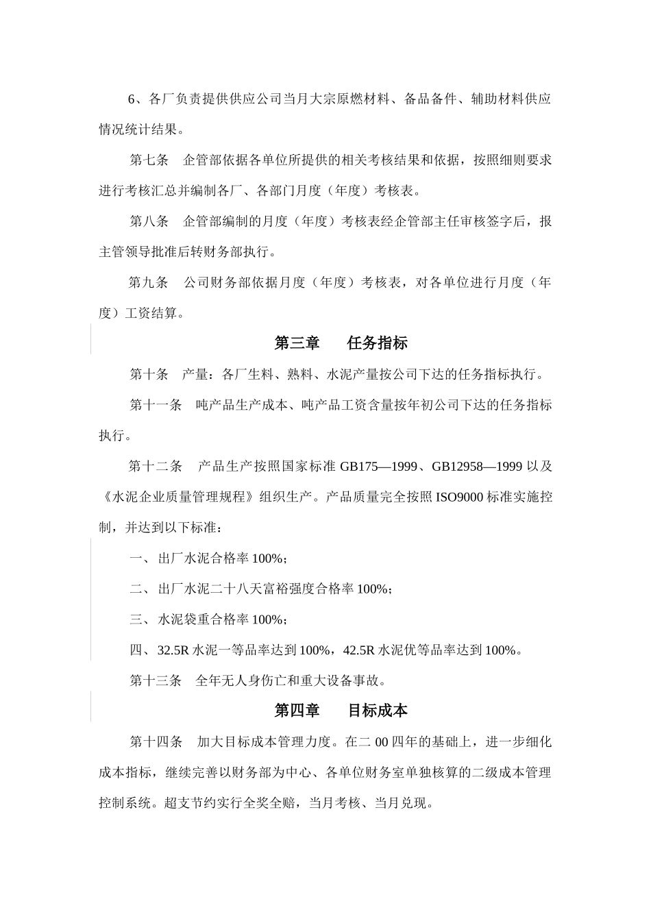 生产经营绩效考核细则_第2页