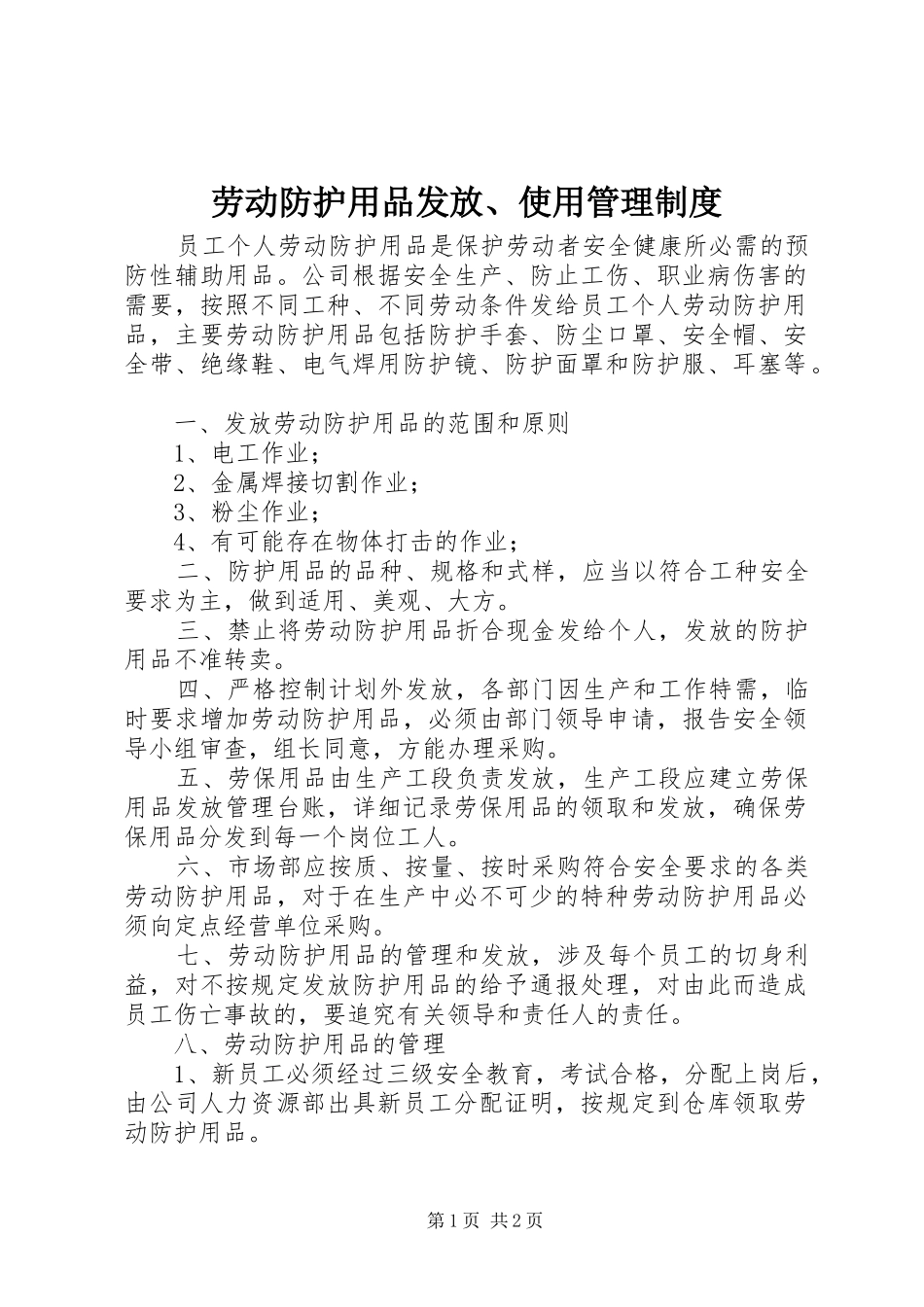 劳动防护用品发放、使用管理规章制度_第1页