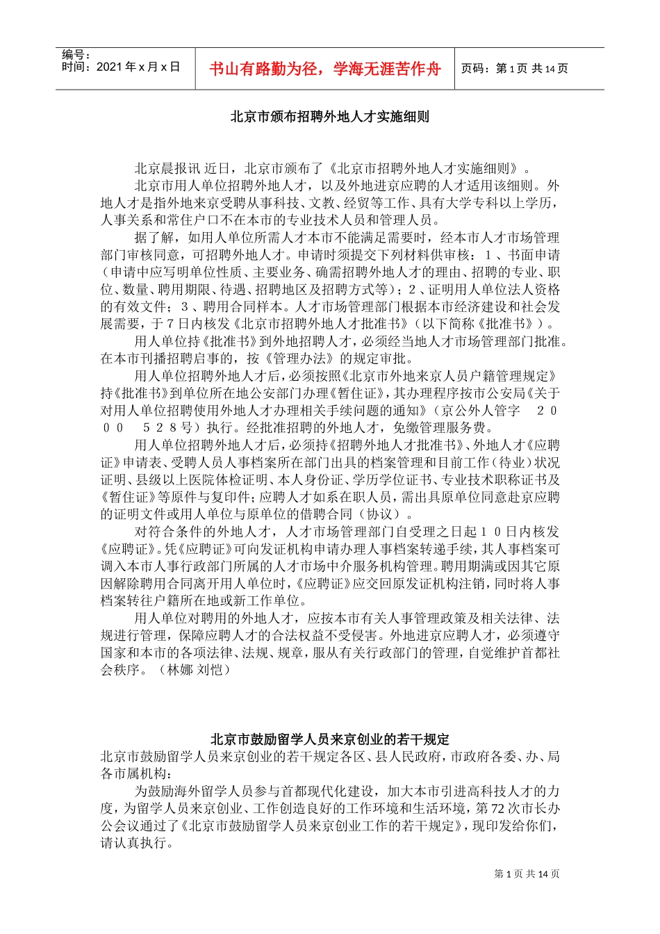 招聘外地人才实施细则_第1页
