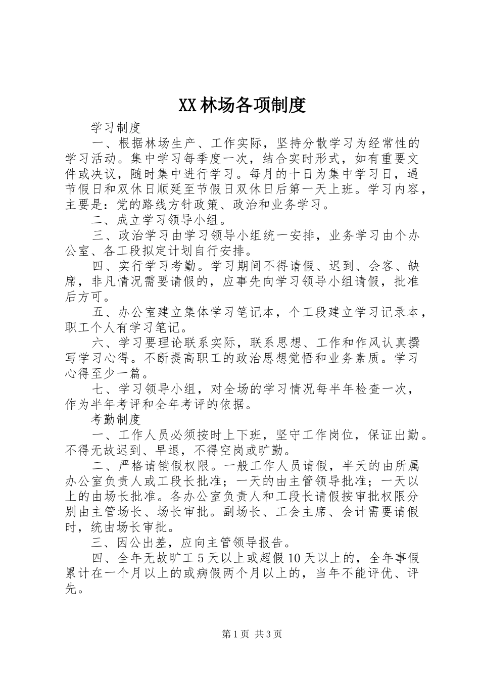 林场各项规章制度_第1页