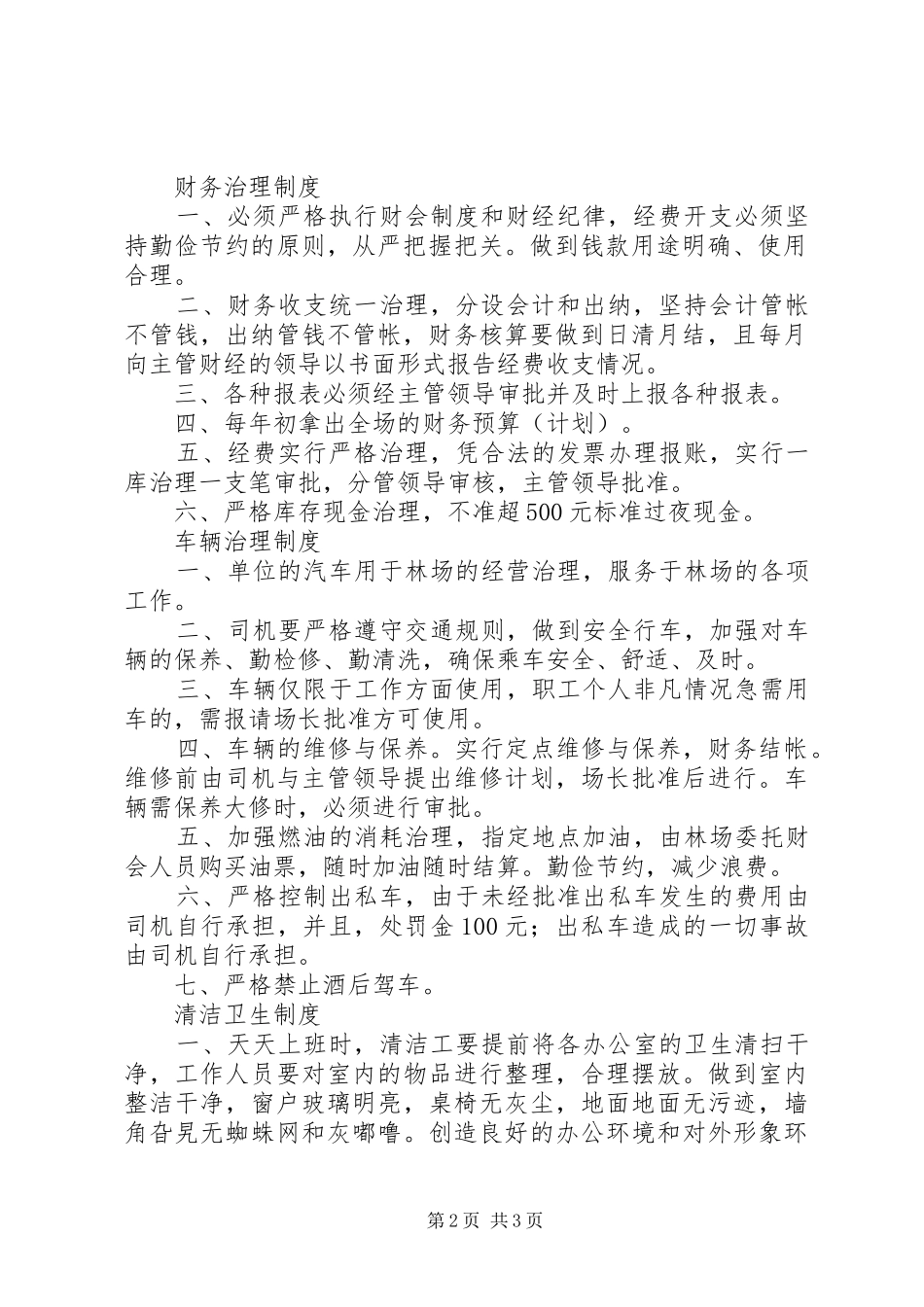 林场各项规章制度_第2页