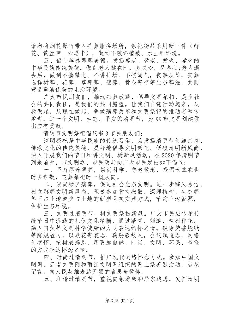 清明节文明祭祀倡议书范文3篇_第3页