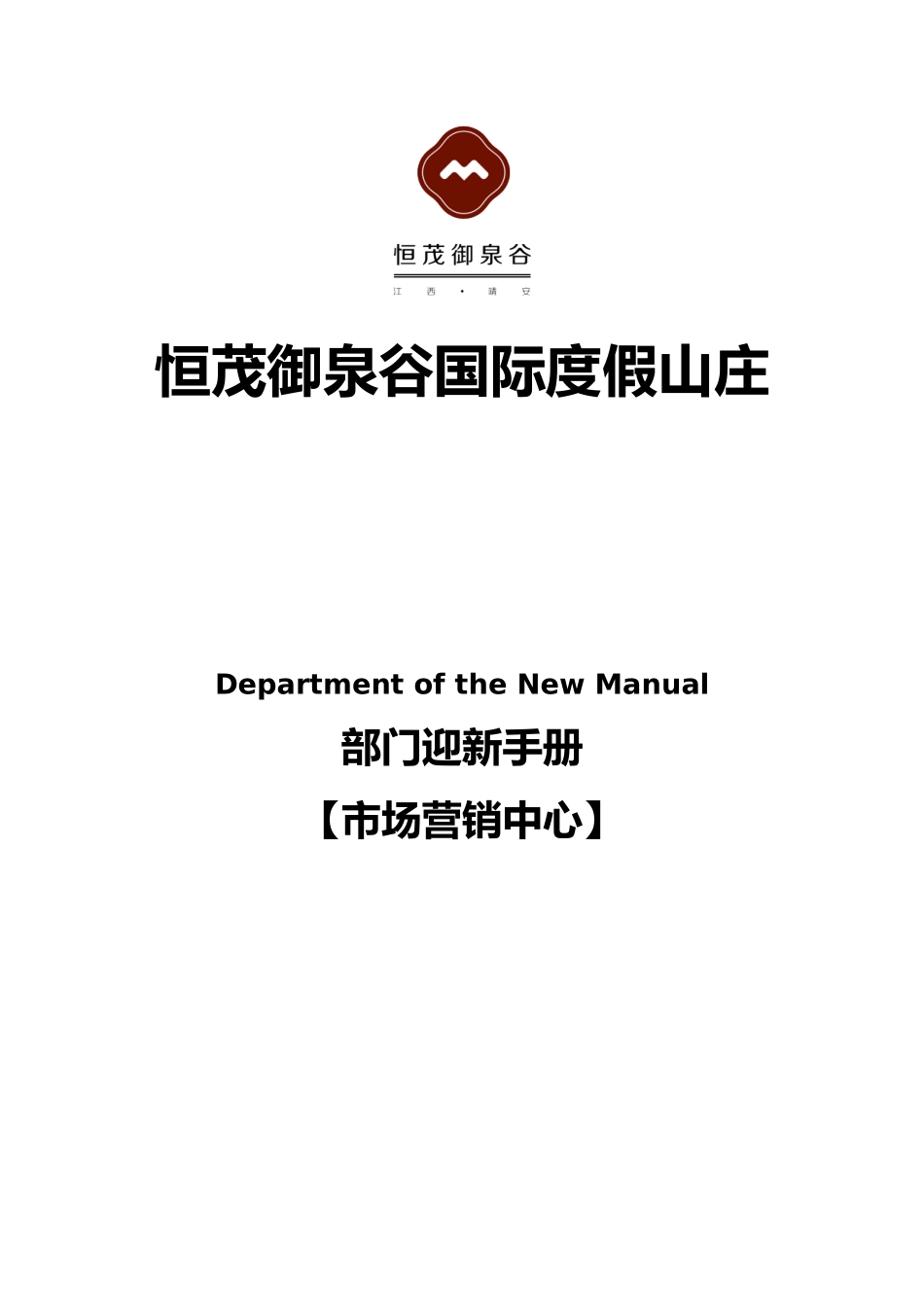 某国际度假山庄部门迎新手册_第1页
