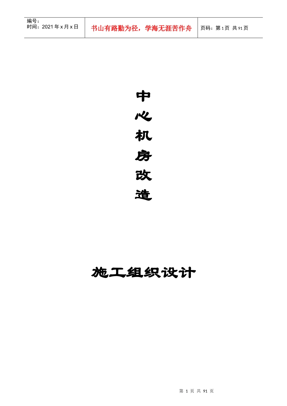 机房施工组织设计培训教材_第1页
