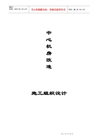 机房施工组织设计培训教材