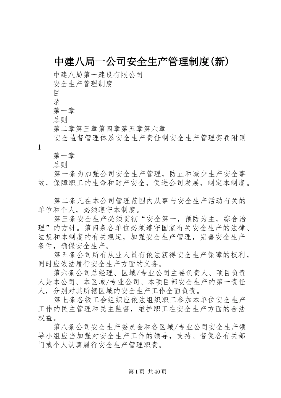 中建八局一公司安全生产管理规章制度(新)_第1页