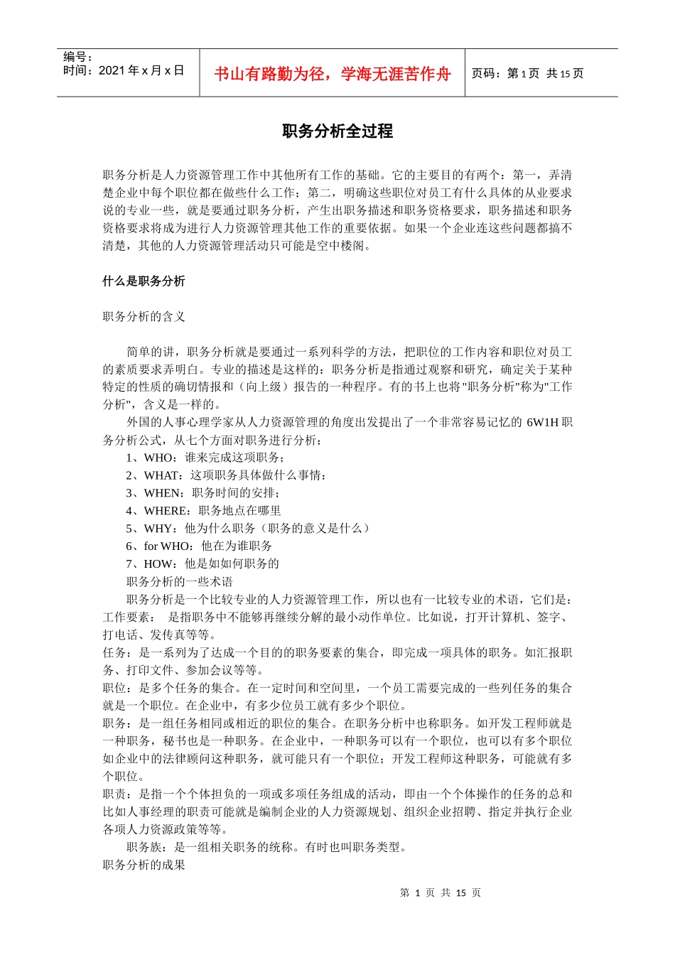 职务分析操作手册_第1页