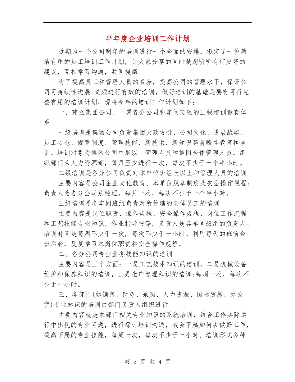 半年度企业培训工作计划_第2页