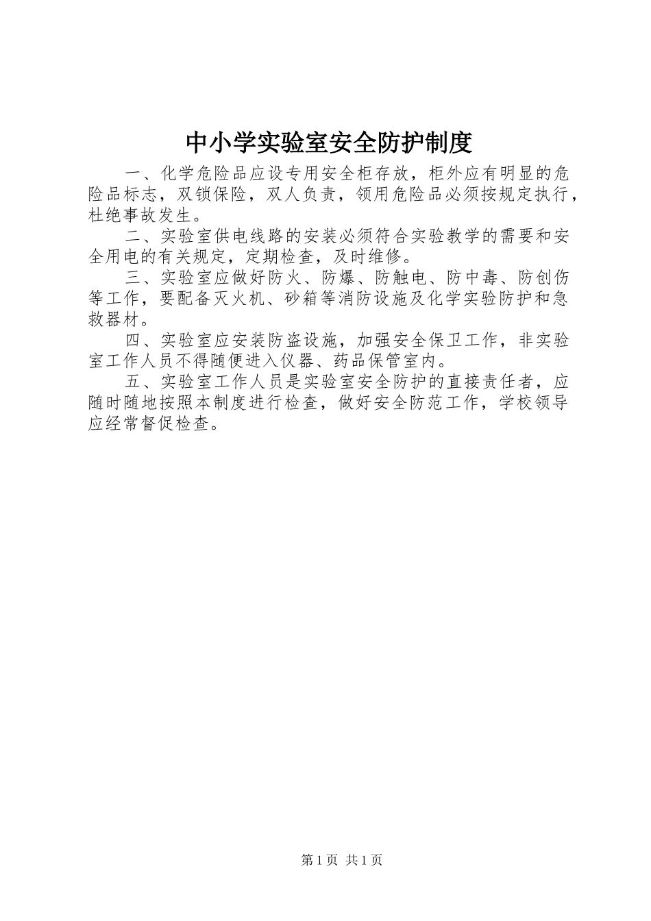 中小学实验室安全防护规章制度_第1页