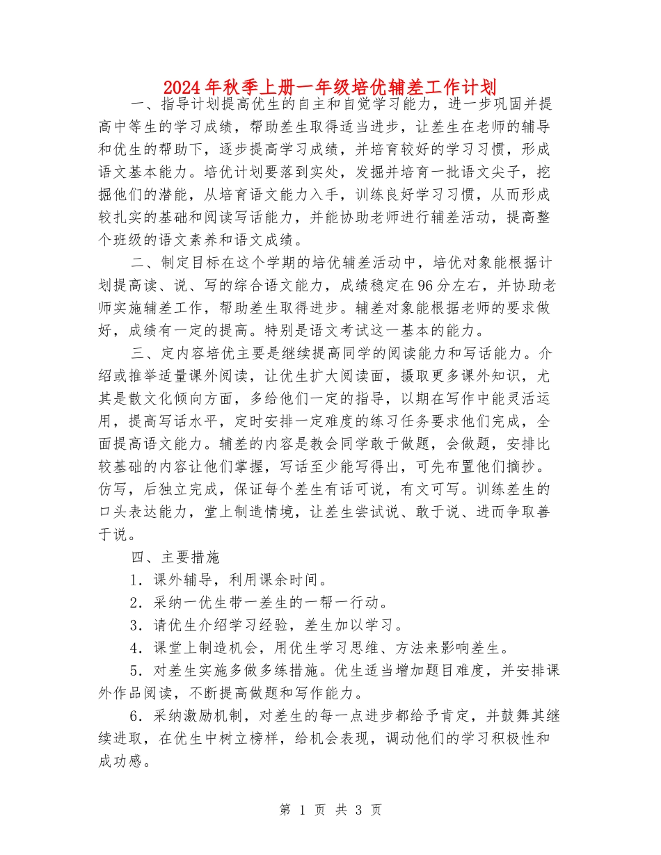 2024年秋季上册一年级培优辅差工作计划_第1页