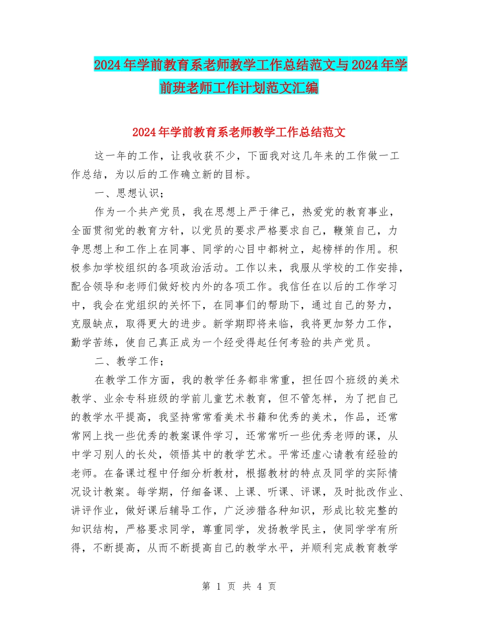 2024年学前教育系教师教学工作总结范文与2024年学前班教师工作计划范文汇编_第1页