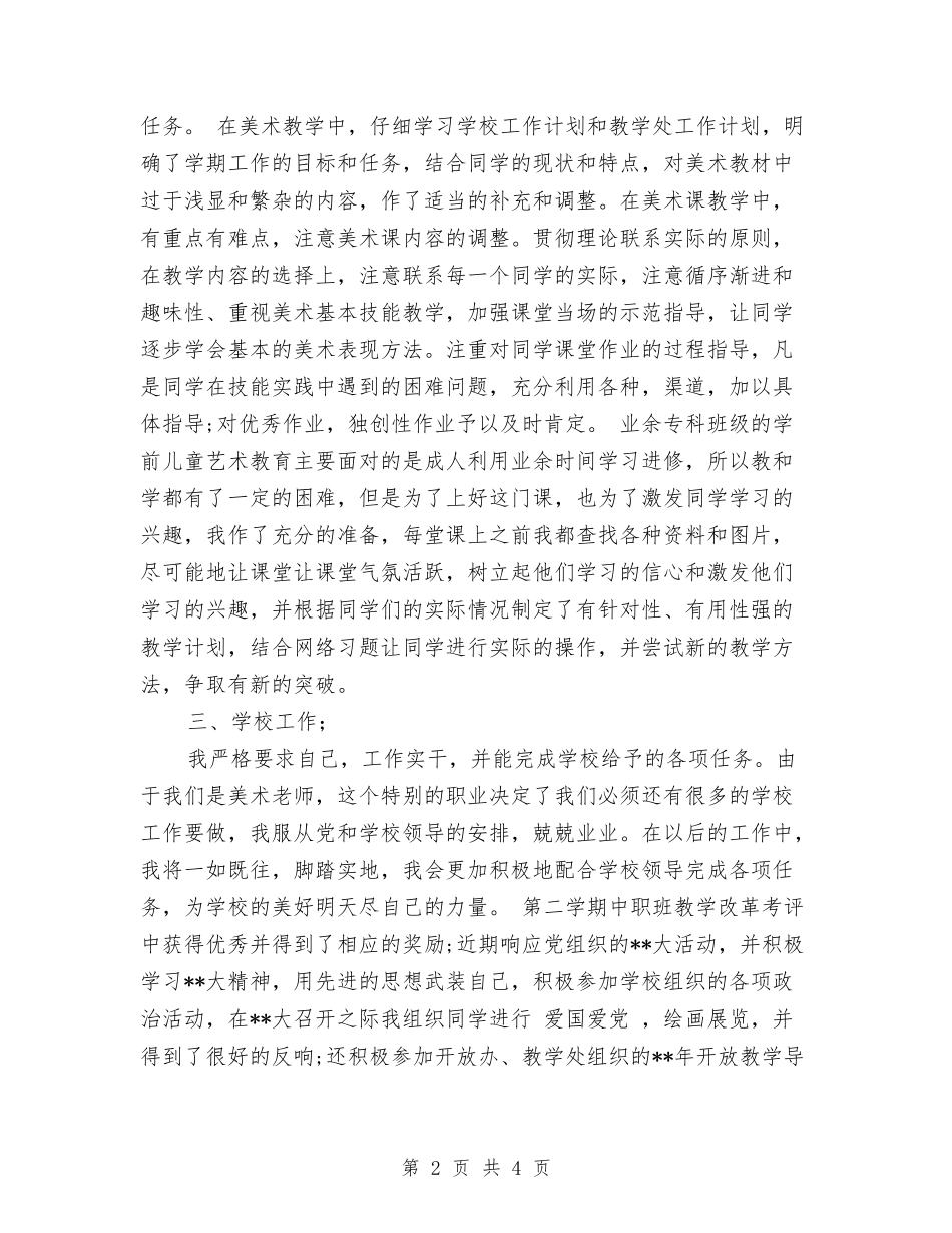 2024年学前教育系教师教学工作总结范文与2024年学前班教师工作计划范文汇编_第2页