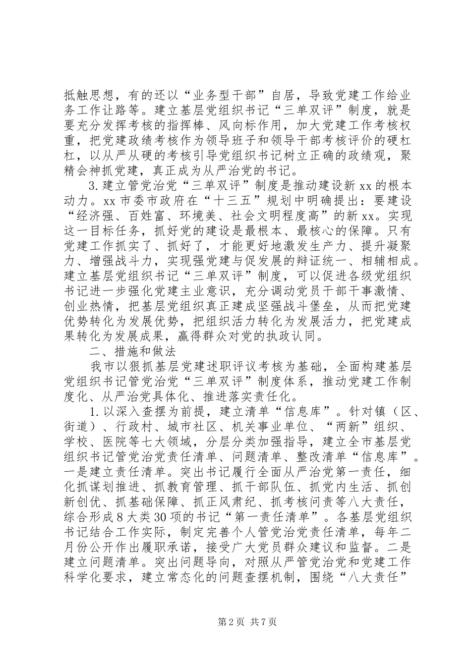 某市建立基层党组织书记管党治党三单双评规章制度的经验做法_第2页