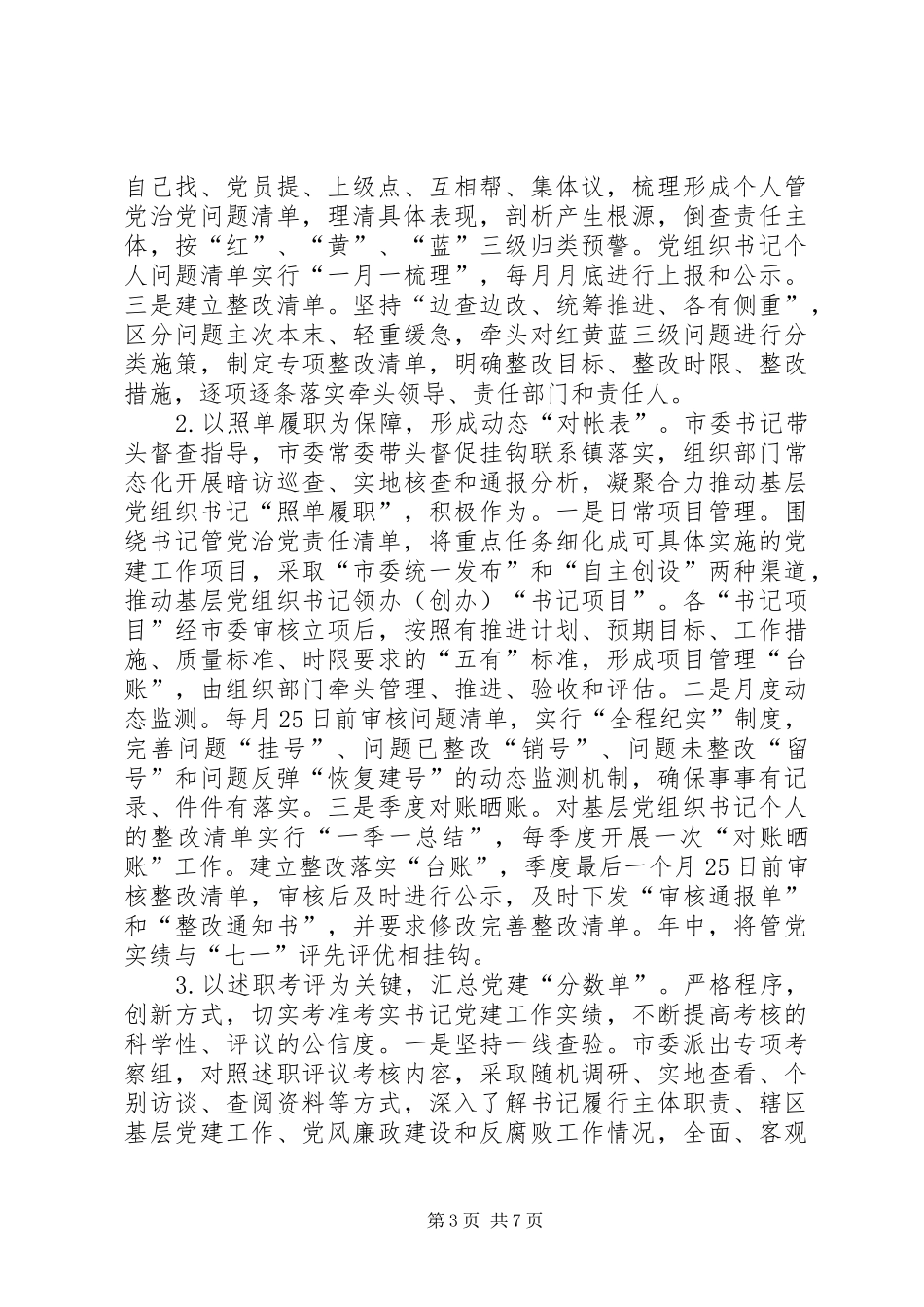 某市建立基层党组织书记管党治党三单双评规章制度的经验做法_第3页