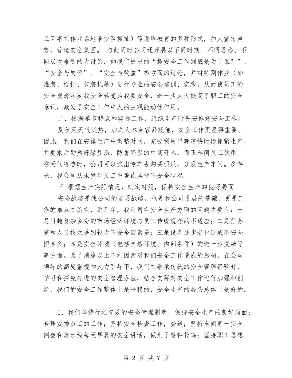 2024年公司安全工作计划范文与2024年公司安全环保部工作总结范文汇编_第2页