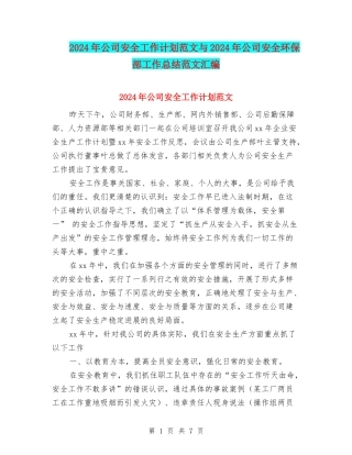 2024年公司安全工作计划范文与2024年公司安全环保部工作总结范文汇编