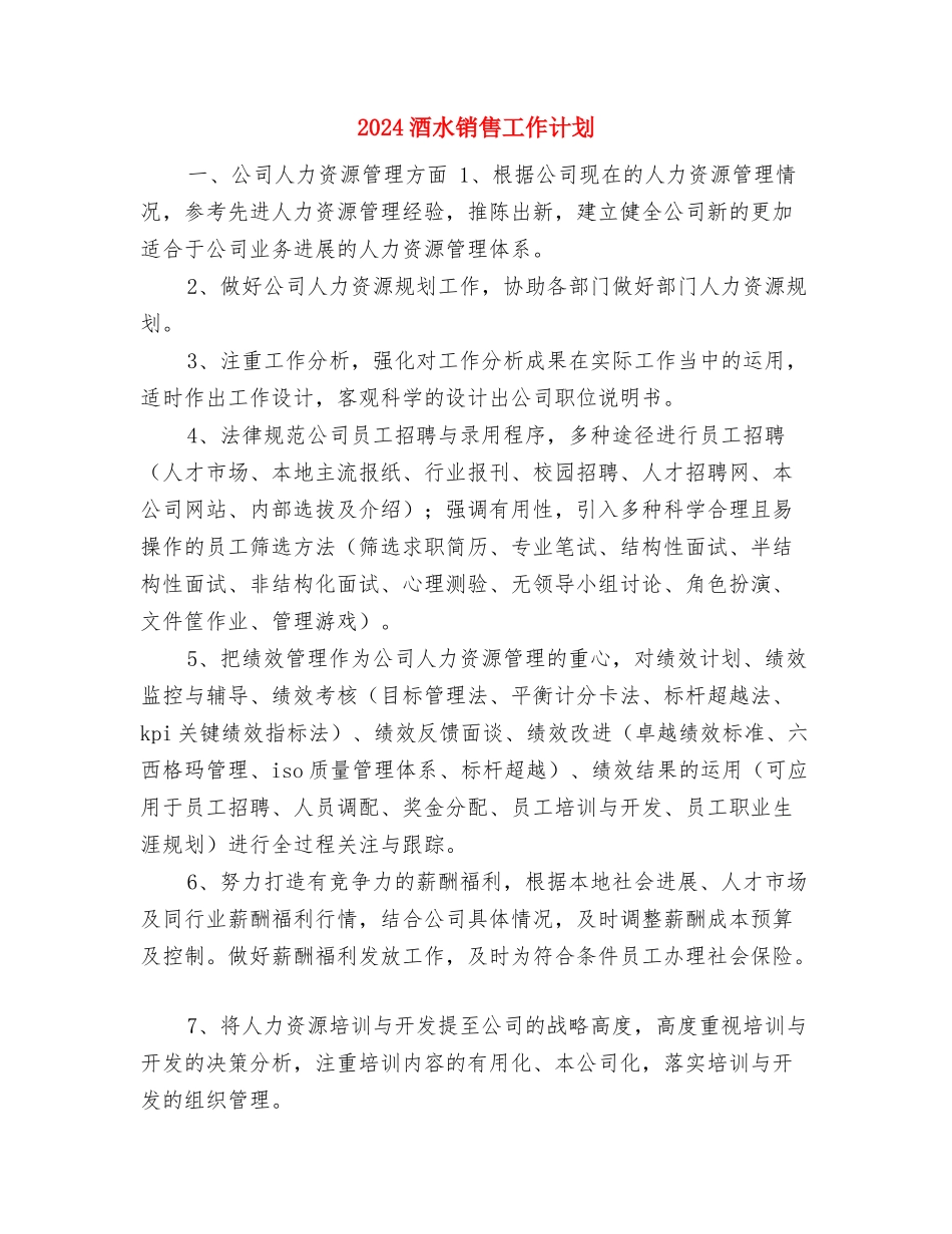 2024酒水销售工作计划与2024酒水销售工作计划1汇编_第3页