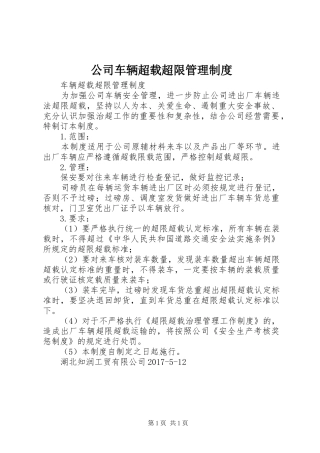 公司车辆超载超限管理规章制度 
