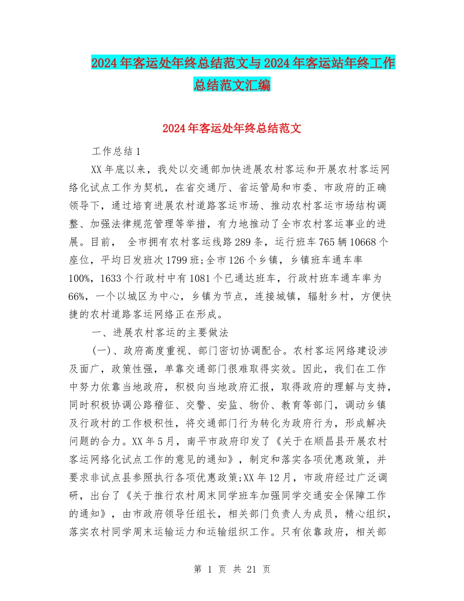 2024年客运处年终总结范文与2024年客运站年终工作总结范文汇编_第1页
