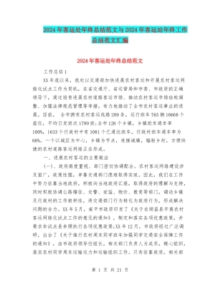 2024年客运处年终总结范文与2024年客运站年终工作总结范文汇编