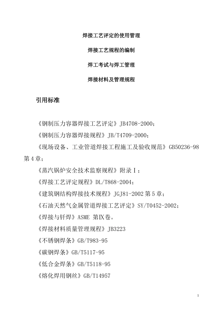 焊接培训教材_第1页