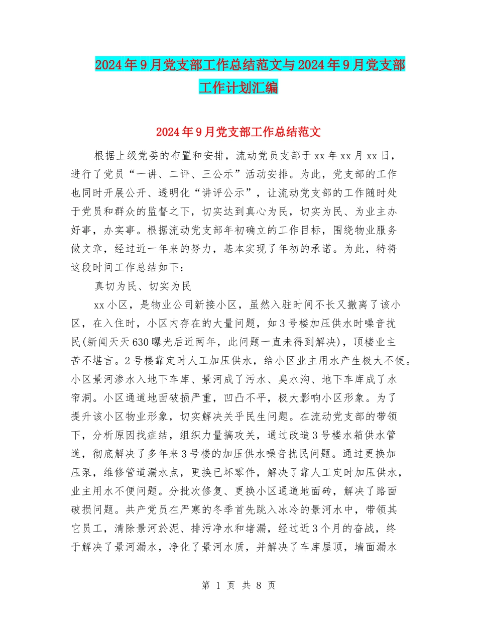 2024年9月党支部工作总结范文与2024年9月党支部工作计划汇编_第1页