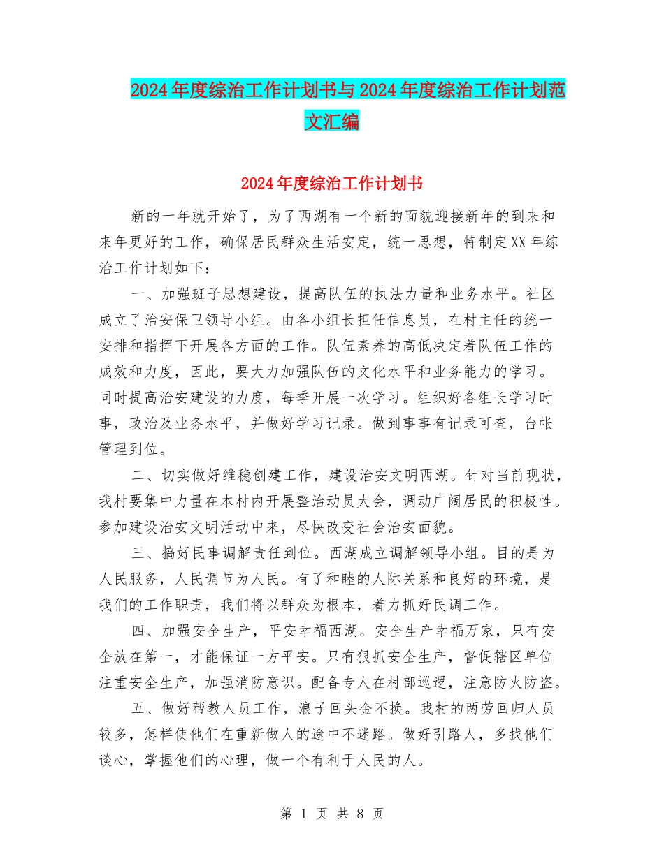 2024年度综治工作计划书与2024年度综治工作计划范文汇编_第1页