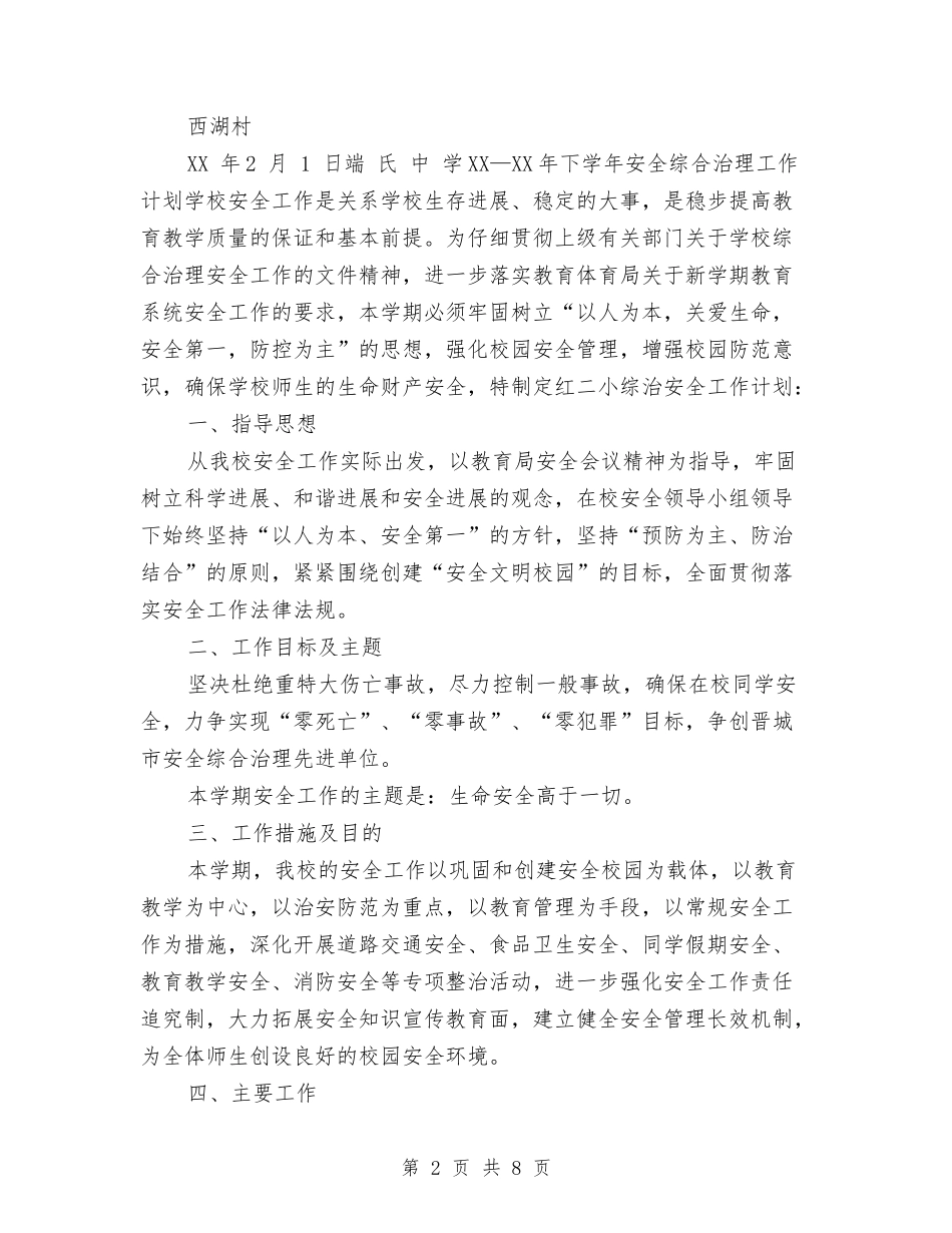 2024年度综治工作计划书与2024年度综治工作计划范文汇编_第2页
