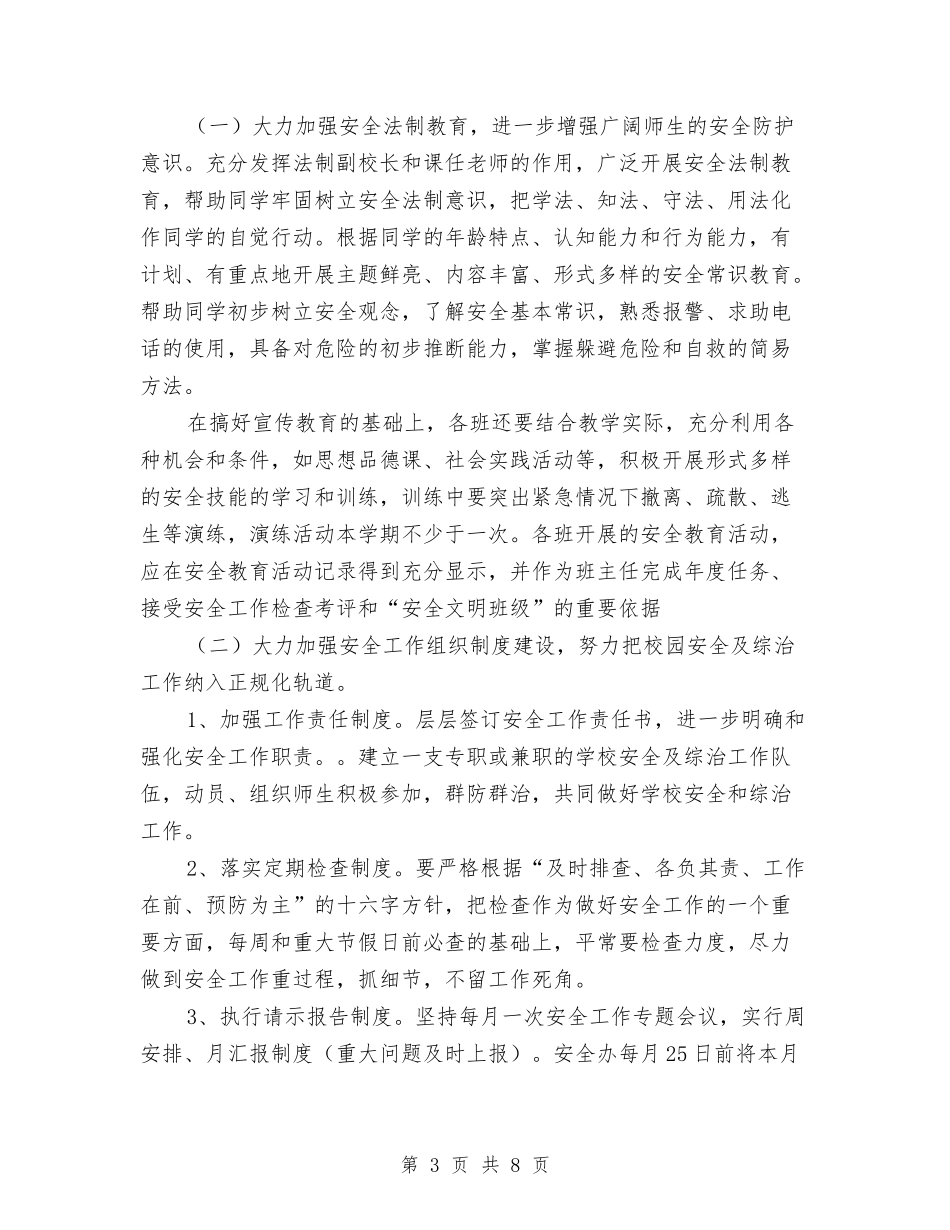 2024年度综治工作计划书与2024年度综治工作计划范文汇编_第3页