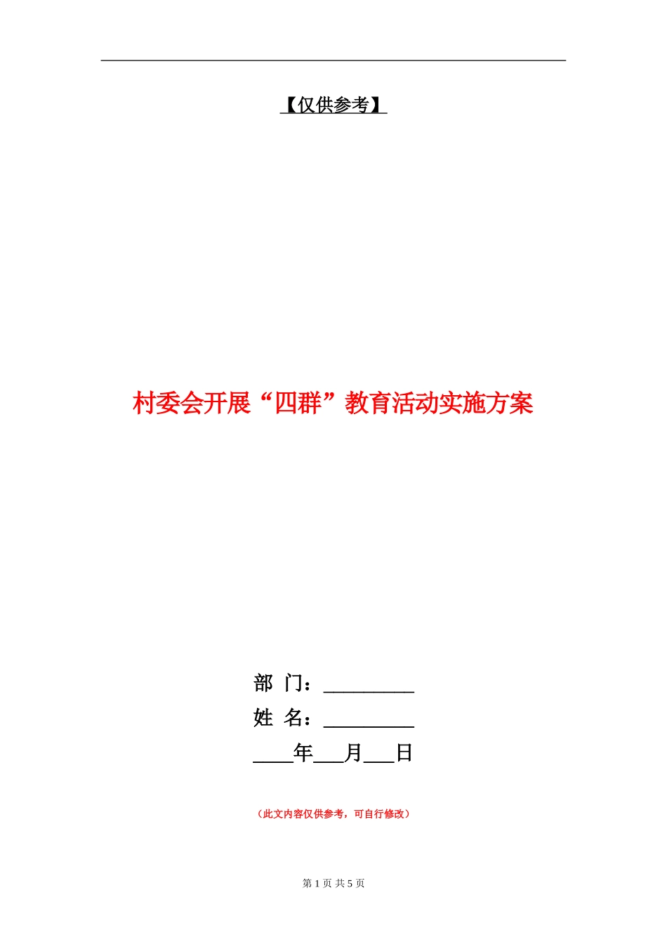 村委会开展“四群”教育活动实施方案_第1页