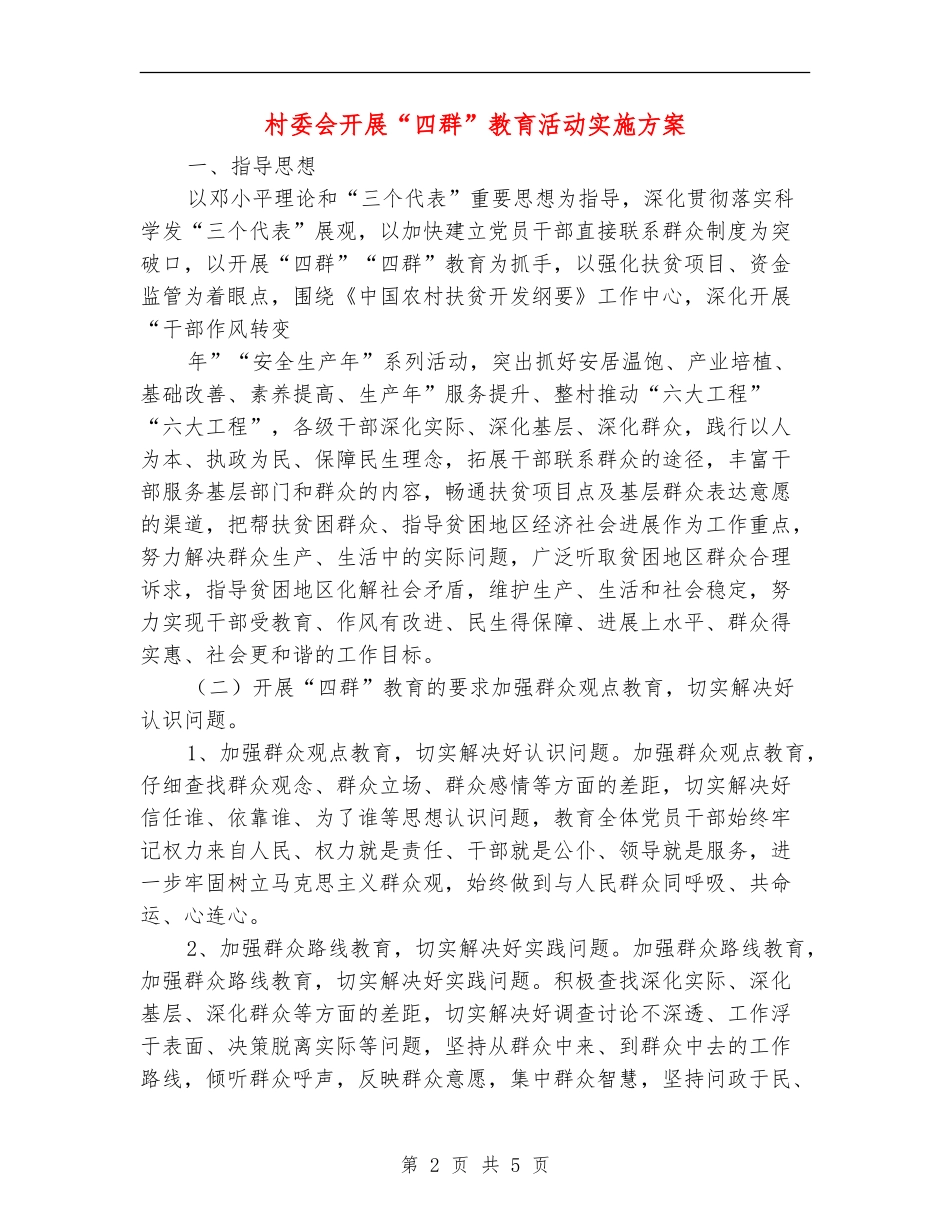 村委会开展“四群”教育活动实施方案_第2页