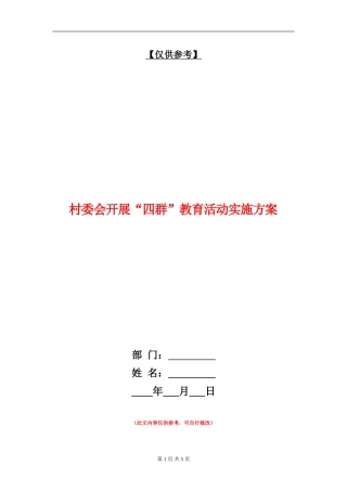 村委会开展“四群”教育活动实施方案