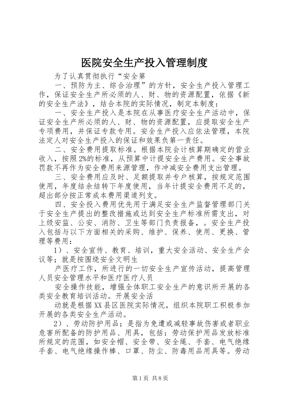 医院安全生产投入管理规章制度_第1页