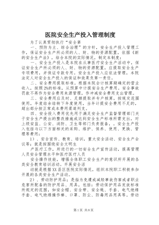 医院安全生产投入管理规章制度