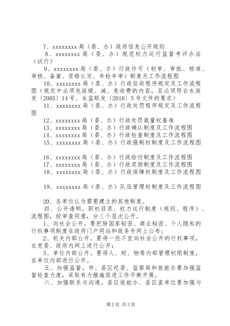 搞好规范权力运行规章制度建设工作的几点提示_第2页