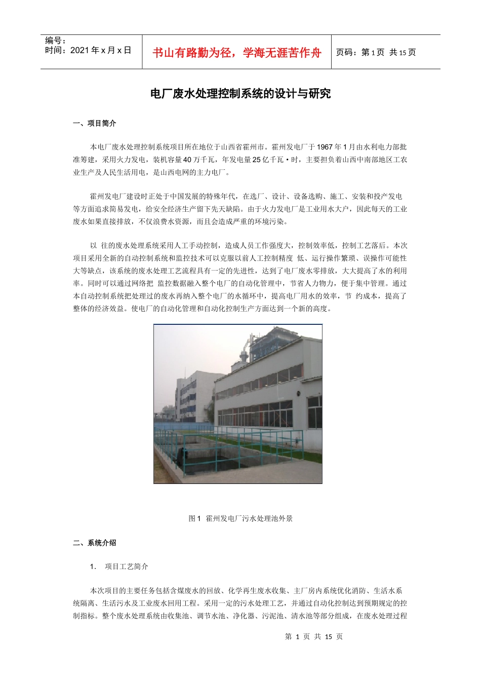 电厂废水处理控制系统的设计与研究_第1页