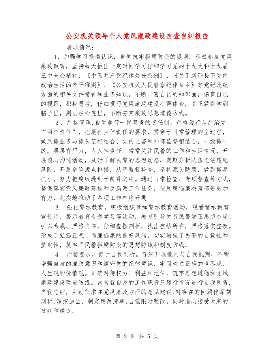 公安机关领导个人党风廉政建设自查自纠报告_第2页