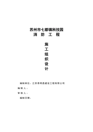 某科技园消防施工组织设计