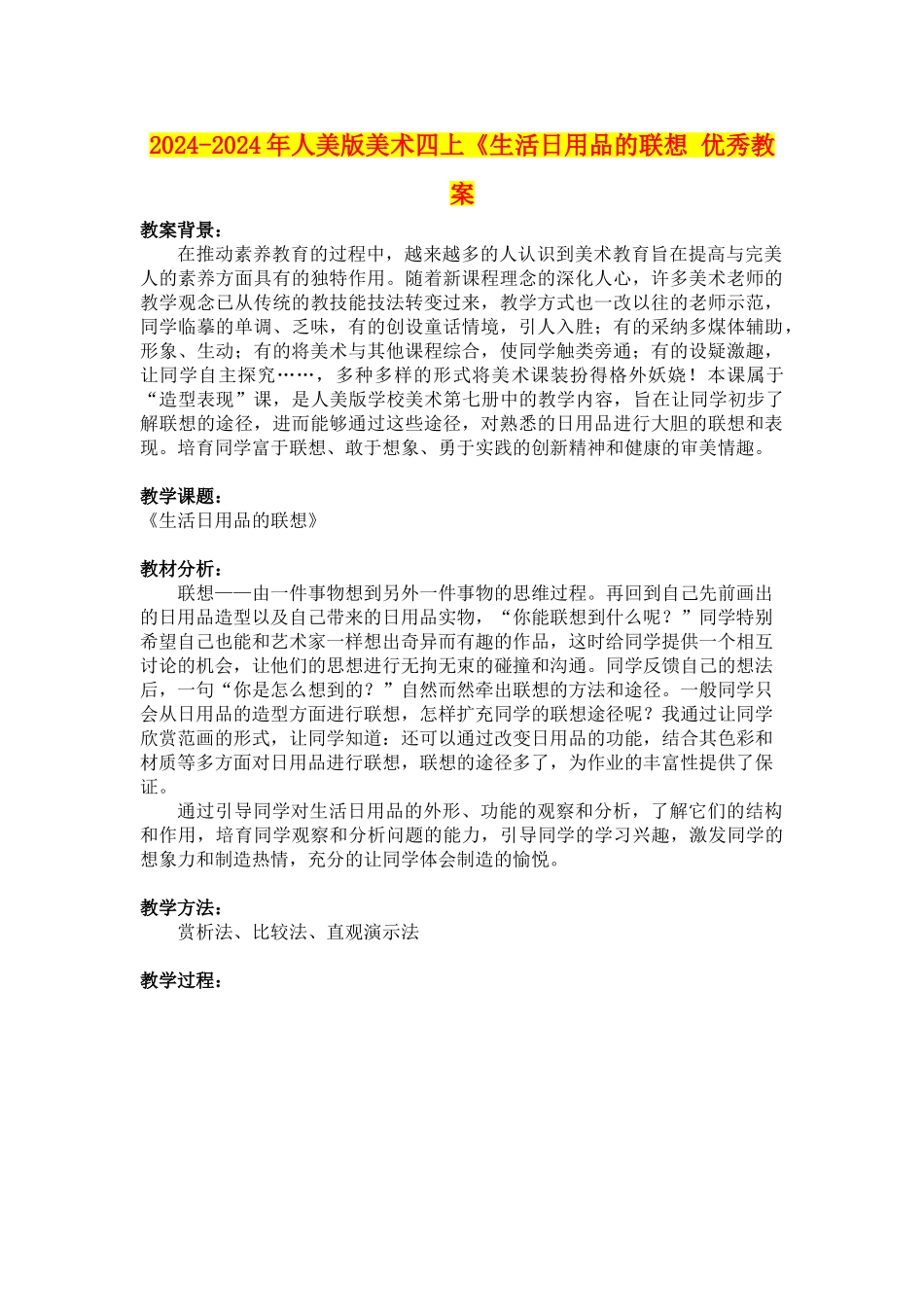 2024-2024年人美版美术四上《生活日用品的联想-优秀教案_第1页