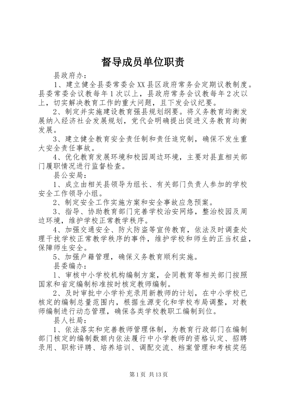 督导成员单位职责要求_第1页