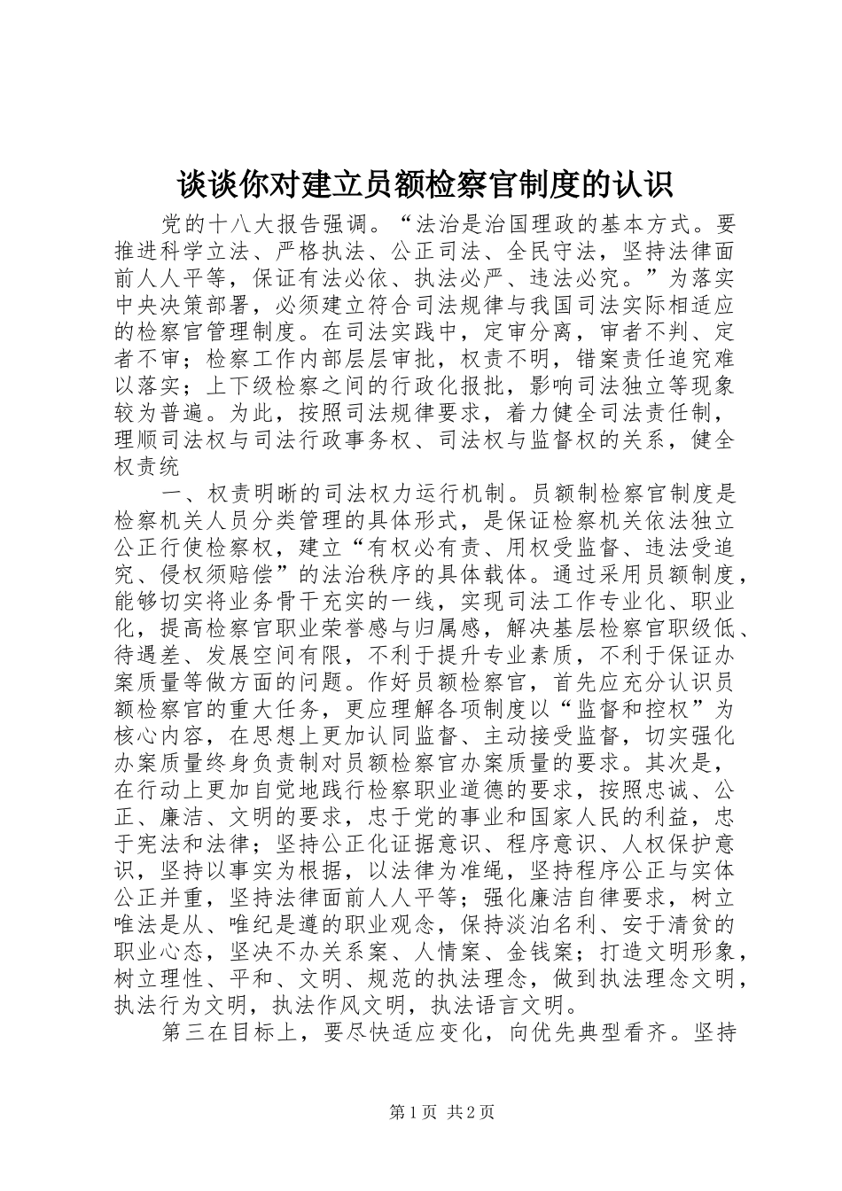 谈谈你对建立员额检察官规章制度的认识_第1页